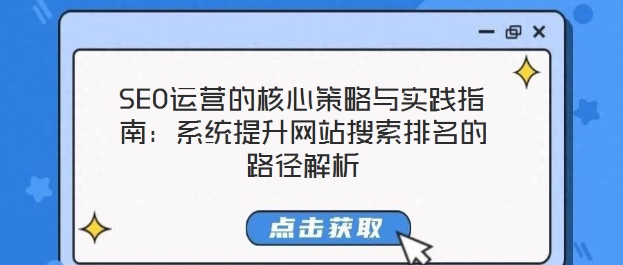 SEO運營的核心策略與實踐指南：系統提升網站搜索排名的路徑解析