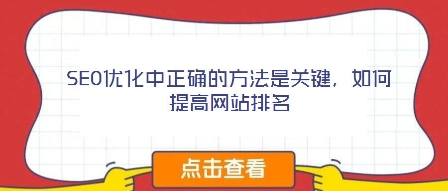 SEO優化中正確的方法是關鍵,如何提高網站排名