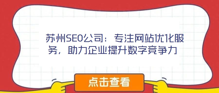 蘇州SEO公司:專注網站優化服務,助力企業提升數字競爭力