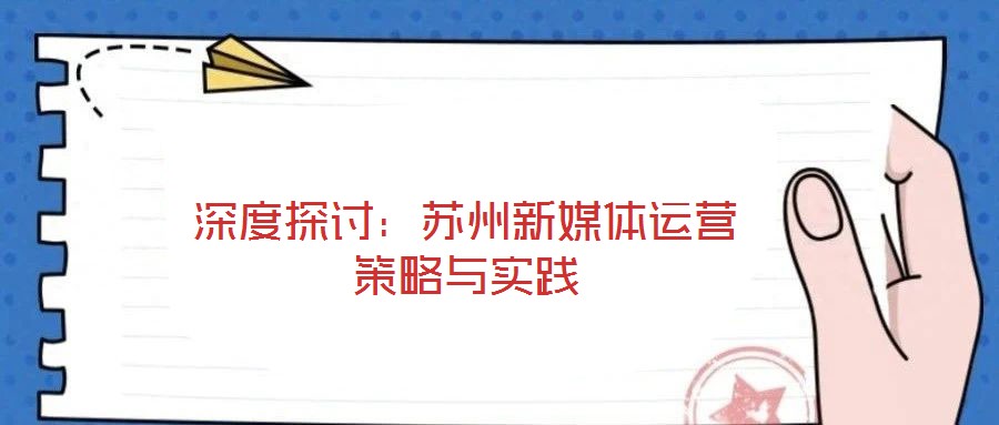 深度探討:蘇州新媒體運營策略與實踐