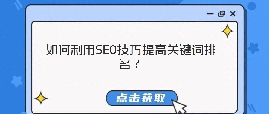 如何利用SEO技巧提高關鍵詞排名?