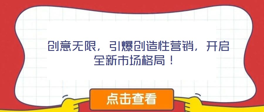 創意無限,引爆創造性營銷,開啟全新市場格局!