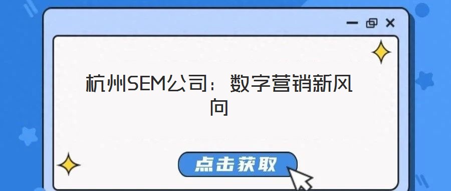 杭州SEM公司:數字營銷新風向