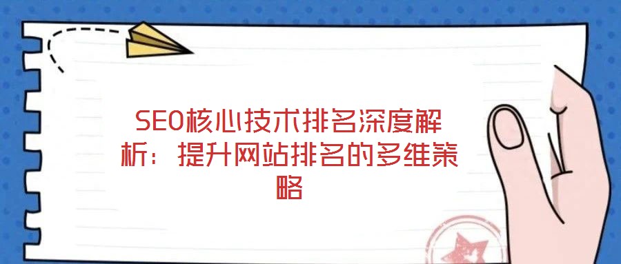 SEO核心技術(shù)排名深度解析:提升網(wǎng)站排名的多維策略