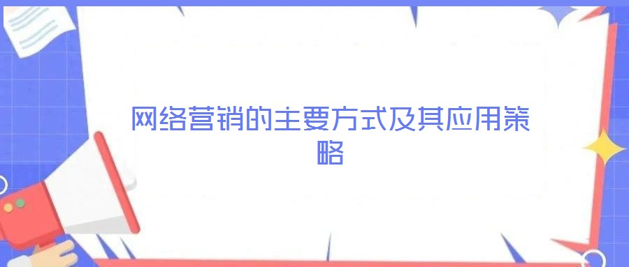 網絡營銷的主要方式及其應用策略
