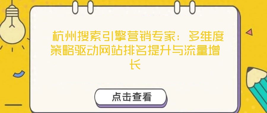  杭州搜索引擎營銷專家：多維度策略驅動網站排名提升與流量增長