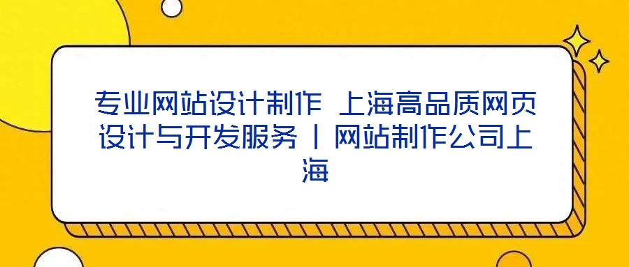 專業網站設計制作 上海高品質網頁設計與開發服務 | 網站制作公司上海