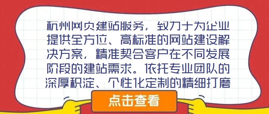 杭州網頁建站服務,致力于為企業提供全方位、高標準的網站建設解決方案,精準契合客戶在不同發展階段的建站需求。依托專業團隊的深厚積淀、個性化定制的精細打磨、多樣化設