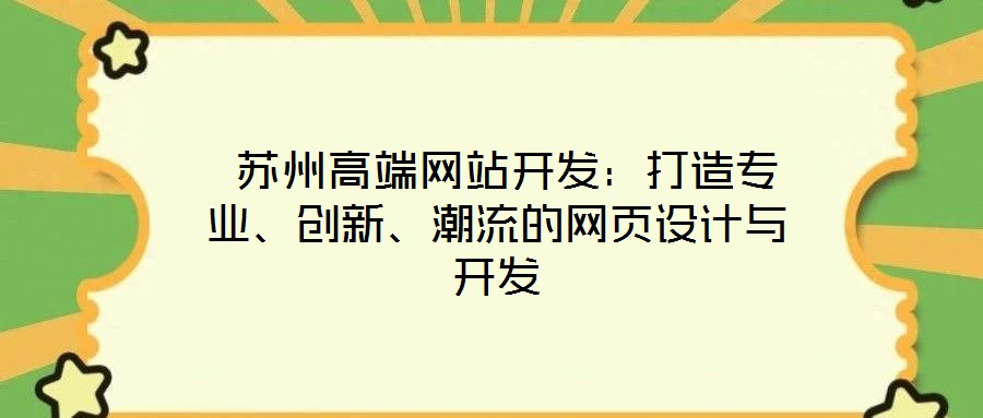  蘇州高端網站開發：打造專業、創新、潮流的網頁設計與開發