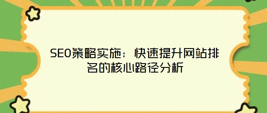 SEO策略實施:快速提升網站排名的核心路徑分析