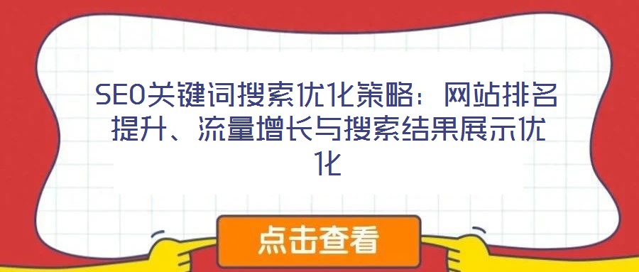 SEO關鍵詞搜索優化策略：網站排名提升、流量增長與搜索結果展示優化