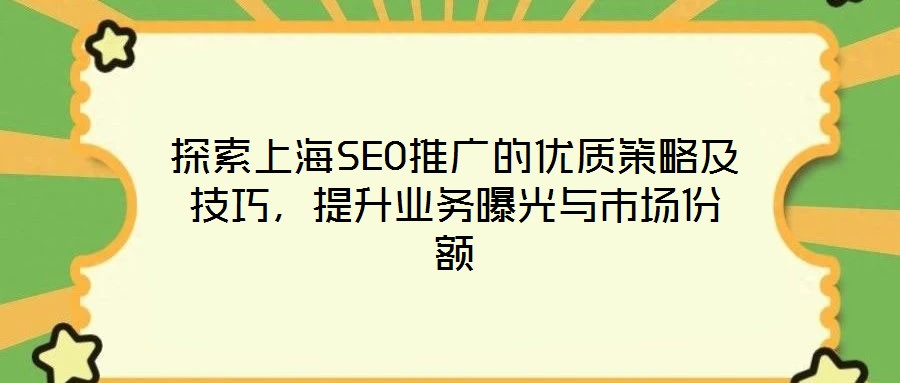探索上海SEO推廣的優質策略及技巧，提升業務曝光與市場份額