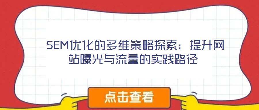  SEM優化的多維策略探索：提升網站曝光與流量的實踐路徑