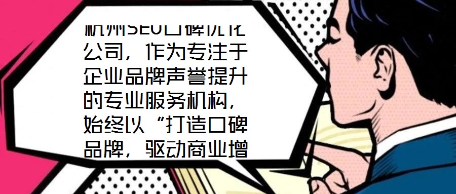 杭州SEO口碑優化公司,作為專注于企業品牌聲譽提升的專業服務機構,始終以“打造口碑品牌,驅動商業增長”為核心使命。公司匯聚了行業資深網絡營銷專家與技術精英的復合