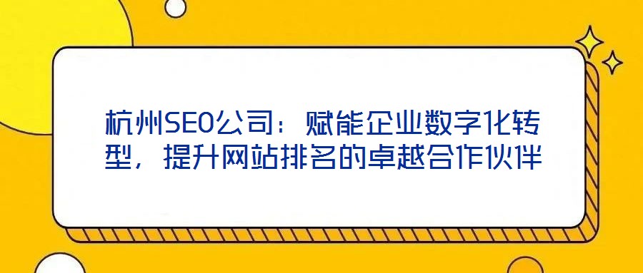杭州SEO公司:賦能企業數字化轉型,提升網站排名的卓越合作伙伴