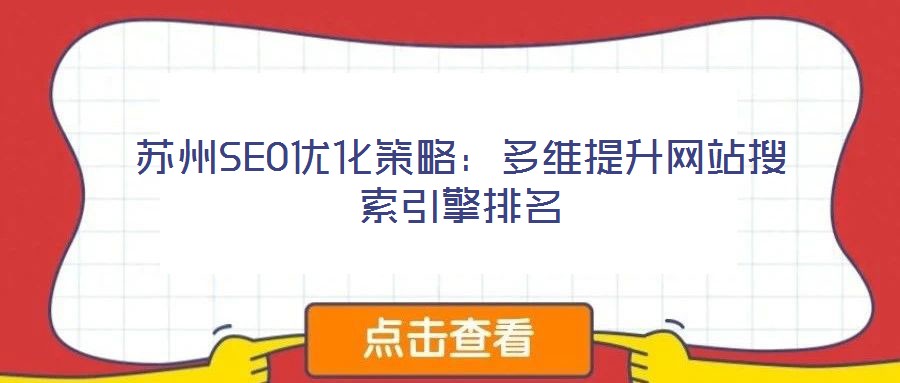 蘇州SEO優化策略:多維提升網站搜索引擎排名