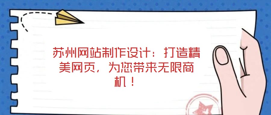 蘇州網(wǎng)站制作設(shè)計:打造精美網(wǎng)頁,為您帶來無限商機(jī)!