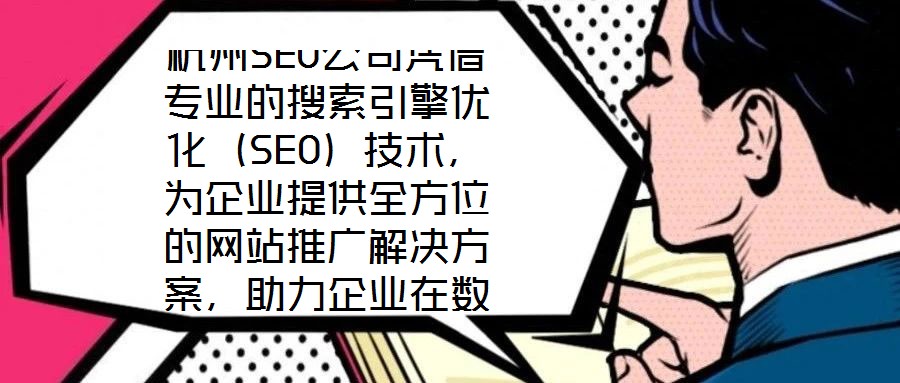 杭州SEO公司憑借專業的搜索引擎優化(SEO)技術,為企業提供全方位的網站推廣解決方案,助力企業在數字化浪潮中提升核心競爭力。SEO作為數字營銷的核心手段,是通