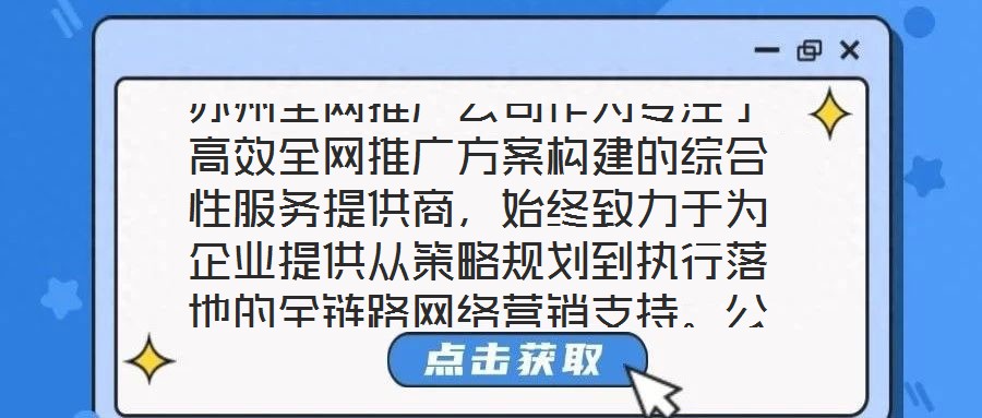 蘇州全網推廣公司作為專注于高效全網推廣方案構建的綜合性服務提供商,始終致力于為企業提供從策略規劃到執行落地的全鏈路網絡營銷支持。公司依托多年行業深耕積累與跨領域