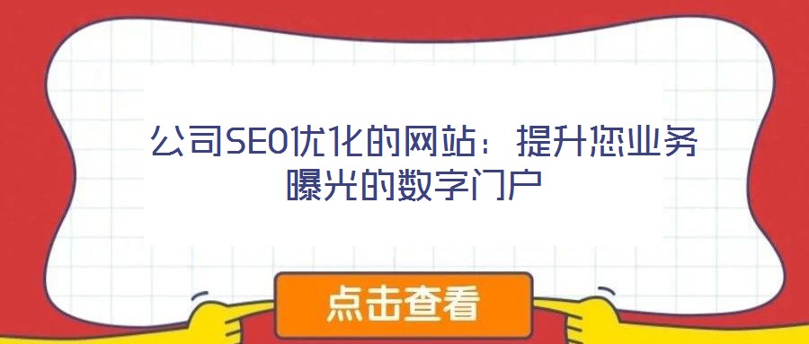 公司SEO優化的網站:提升您業務曝光的數字門戶
