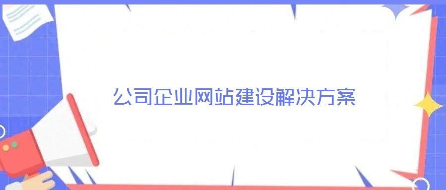 公司企業網站建設解決方案