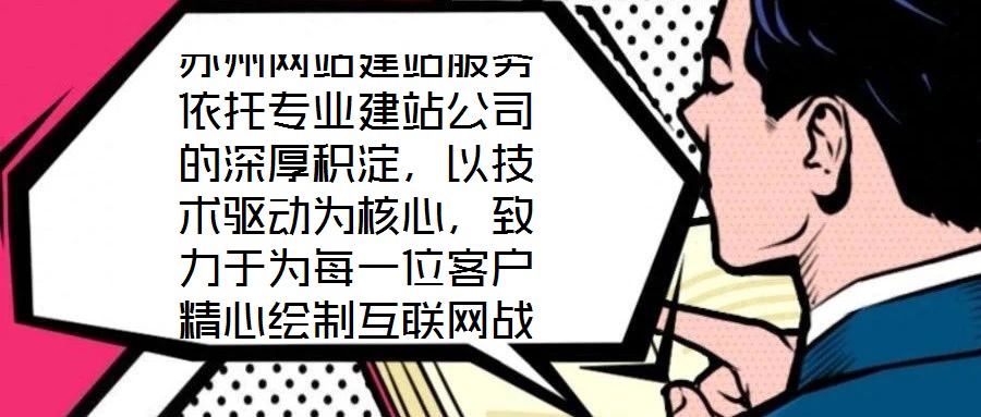 蘇州網站建站服務依托專業建站公司的深厚積淀,以技術驅動為核心,致力于為每一位客戶精心繪制互聯網戰略藍圖。憑借在技術研發與客戶服務領域積累的顯著優勢,公司構建了覆