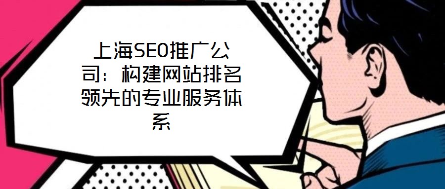上海SEO推廣公司:構建網站排名領先的專業服務體系