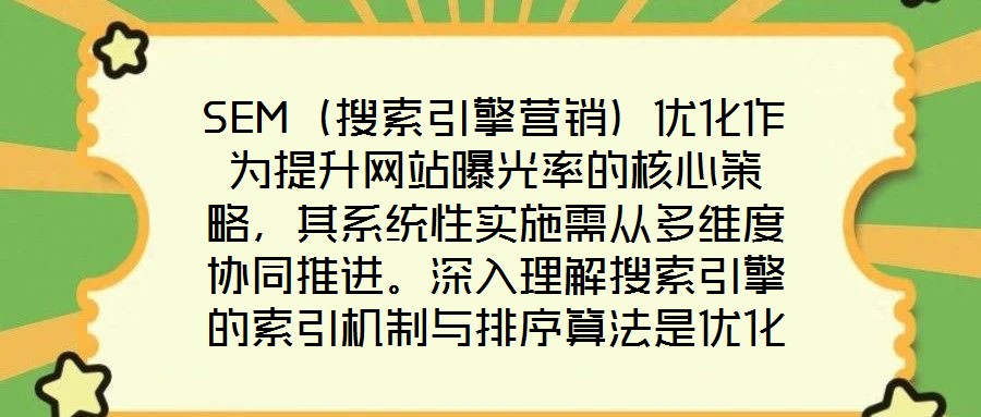 SEM（搜索引擎營銷）優化作為提升網站曝光率的核心策略，其系統性實施需從多維度協同推進。深入理解搜索引擎的索引機制與排序算法是優化的基礎前提，這要求精準選擇關鍵