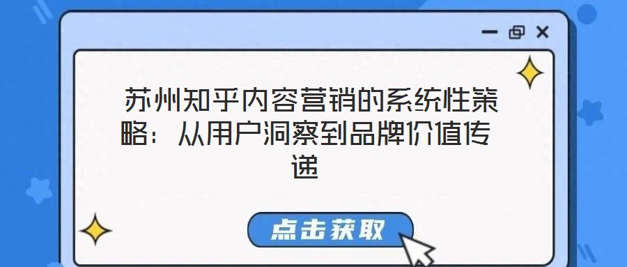 蘇州知乎內容營銷的系統性策略:從用戶洞察到品牌價值傳遞