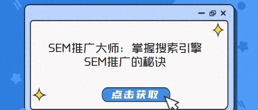 SEM推廣大師:掌握搜索引擎SEM推廣的秘訣