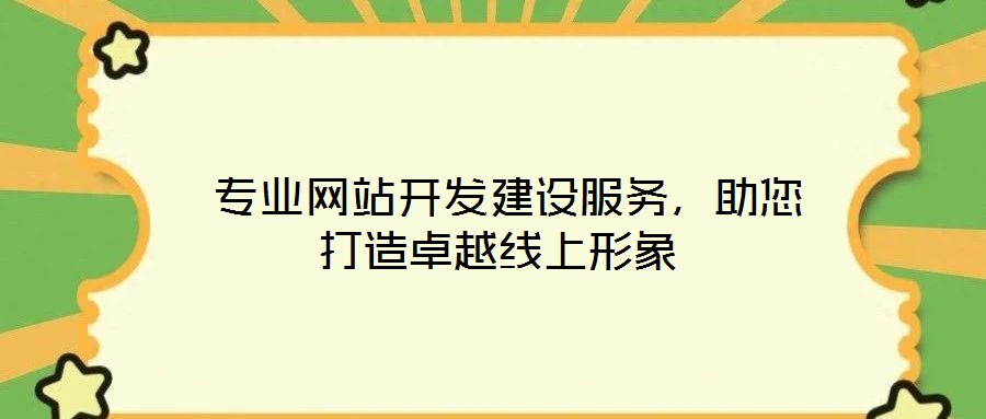 專業(yè)網(wǎng)站開發(fā)建設服務,助您打造卓越線上形象