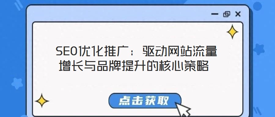 SEO優化推廣:驅動網站流量增長與品牌提升的核心策略