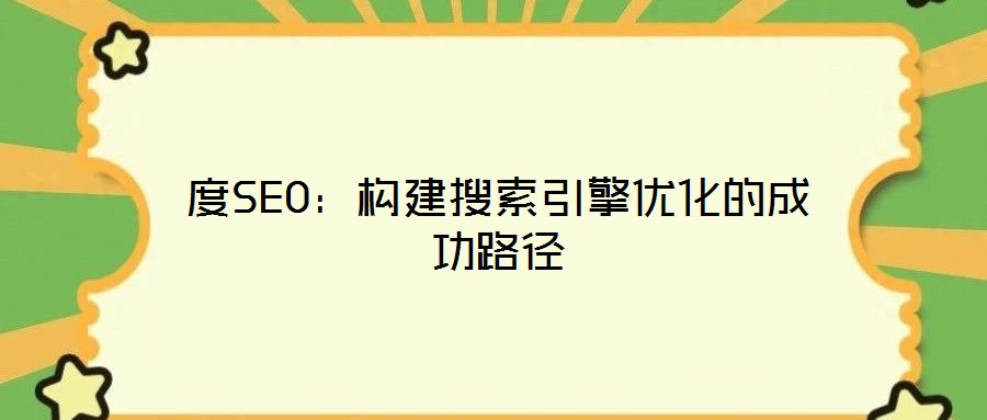 度SEO:構建搜索引擎優化的成功路徑