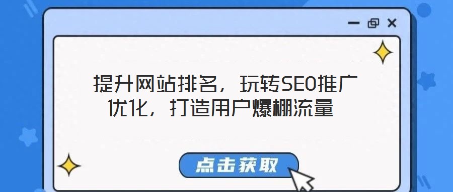 提升網(wǎng)站排名,玩轉SEO推廣優(yōu)化,打造用戶爆棚流量
