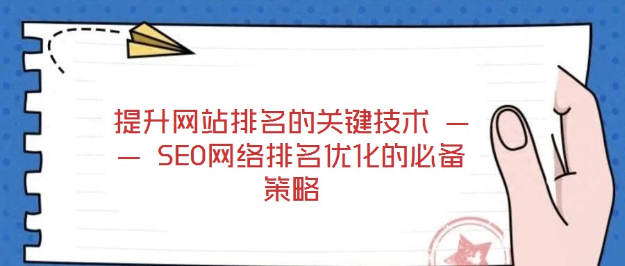 提升網(wǎng)站排名的關(guān)鍵技術(shù) —— SEO網(wǎng)絡(luò)排名優(yōu)化的必備策略