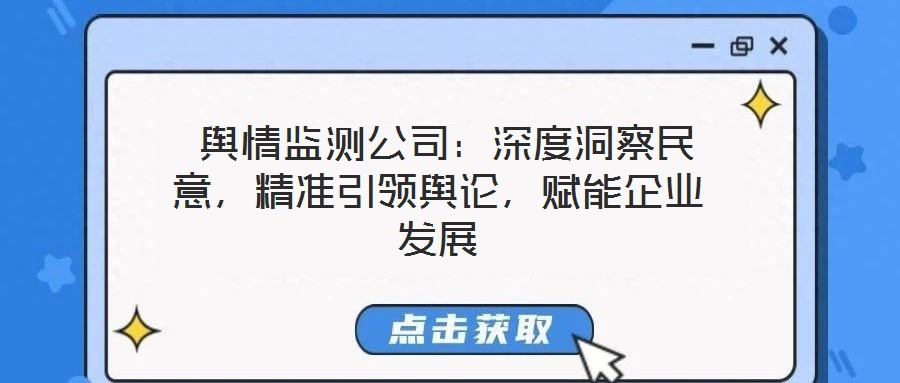  輿情監測公司：深度洞察民意，精準引領輿論，賦能企業發展