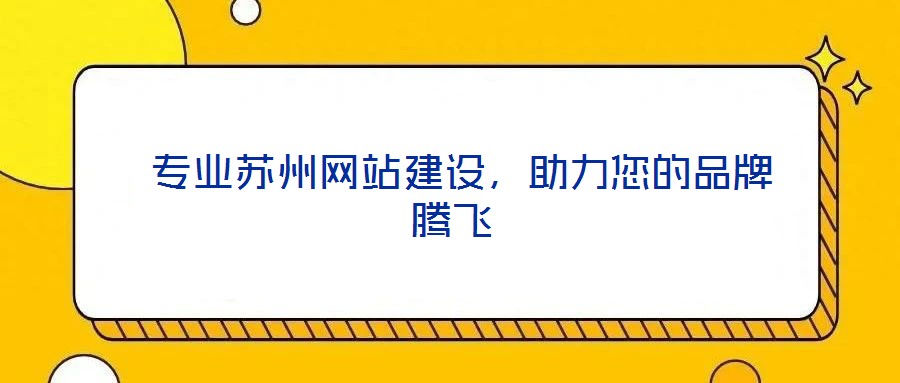 專業蘇州網站建設,助力您的品牌騰飛