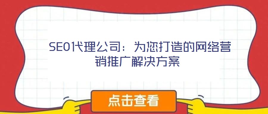 SEO代理公司:為您打造的網(wǎng)絡(luò)營銷推廣解決方案
