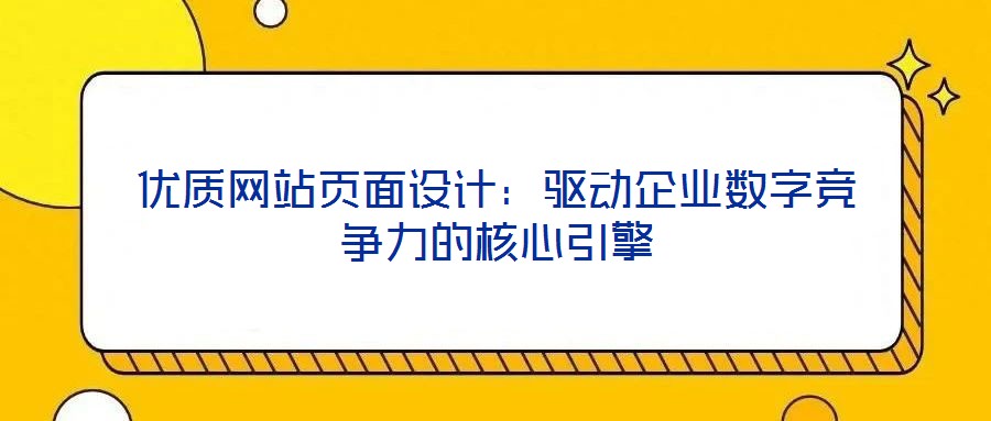 優質網站頁面設計:驅動企業數字競爭力的核心引擎