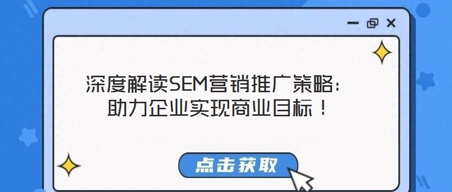 深度解讀SEM營銷推廣策略:助力企業實現商業目標!