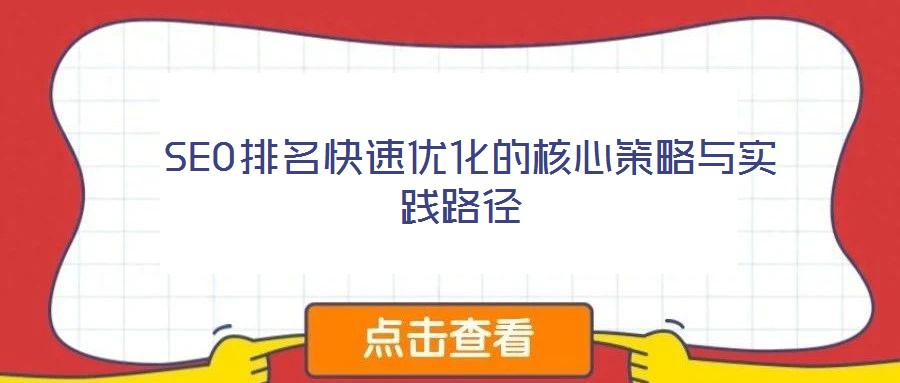 SEO排名快速優化的核心策略與實踐路徑