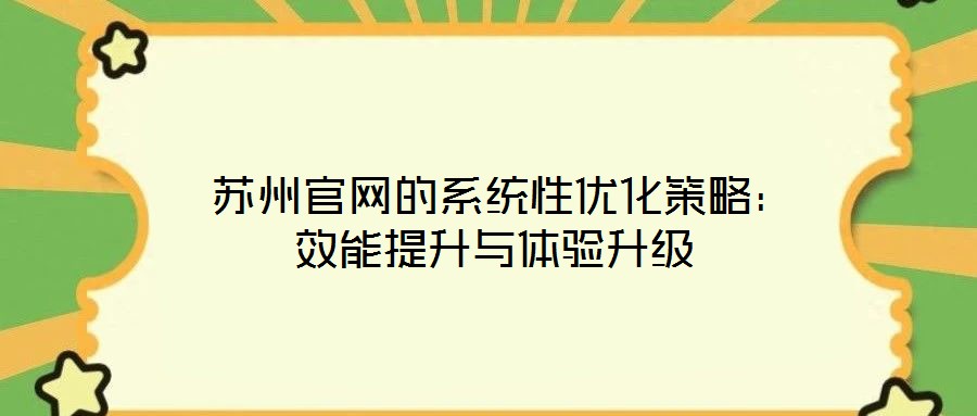 蘇州官網的系統性優化策略:效能提升與體驗升級