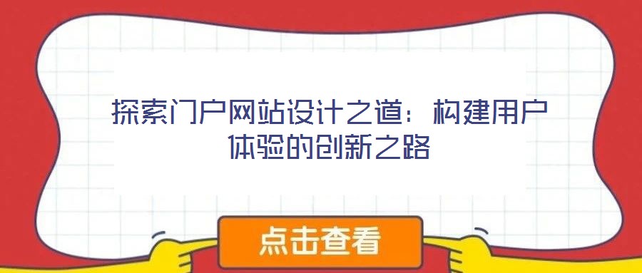 探索門戶網(wǎng)站設(shè)計之道:構(gòu)建用戶體驗(yàn)的創(chuàng)新之路