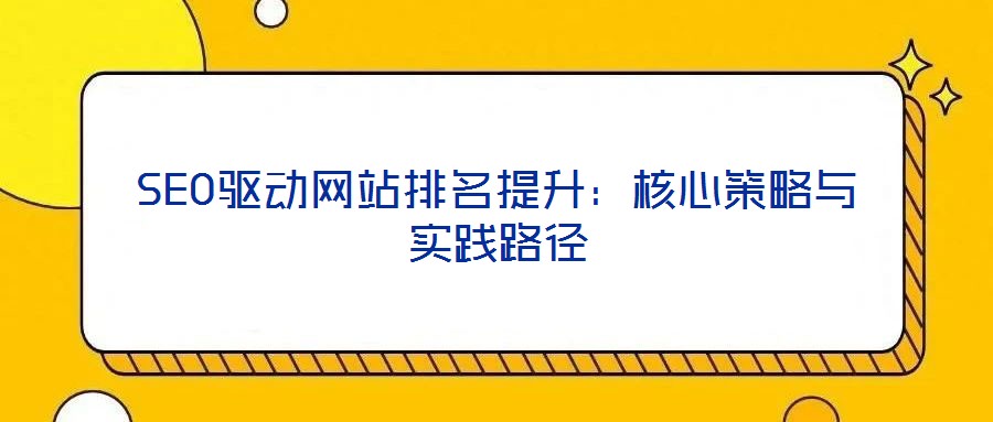 SEO驅動網站排名提升:核心策略與實踐路徑