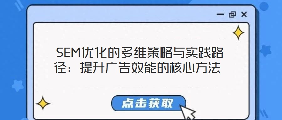SEM優化的多維策略與實踐路徑:提升廣告效能的核心方法