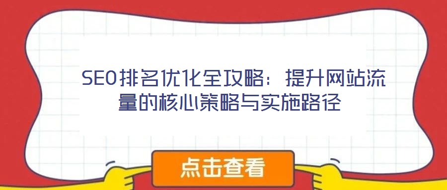  SEO排名優化全攻略：提升網站流量的核心策略與實施路徑