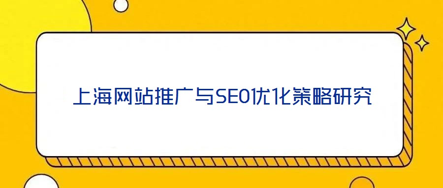 上海網站推廣與SEO優化策略研究