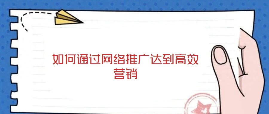 如何通過網絡推廣達到高效營銷