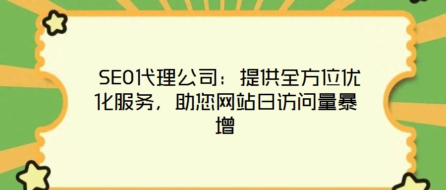 SEO代理公司:提供全方位優(yōu)化服務(wù),助您網(wǎng)站日訪問量暴增