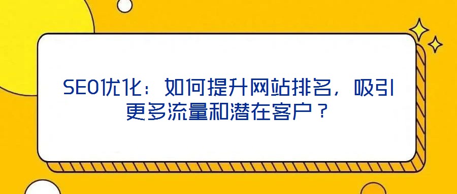 SEO優化:如何提升網站排名,吸引更多流量和潛在客戶?